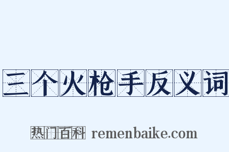 三个火枪手反义词是什么意思的图片